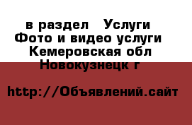  в раздел : Услуги » Фото и видео услуги . Кемеровская обл.,Новокузнецк г.